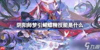 阴阳师梦引蝴蝶精技能是什么-阴阳师梦引蝴蝶精技能介绍