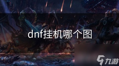 dnf挂机哪个图