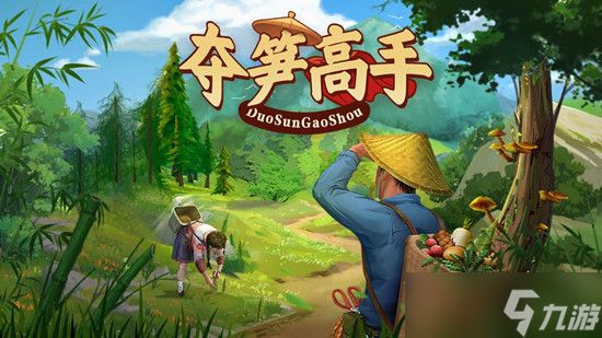 夺笋高手无价之宝攻略