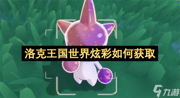 洛克王国世界炫彩如何获取