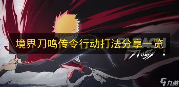 《境界刀鸣》传令行动打法分享一览