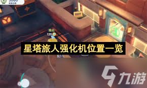星塔旅人强化机位置在哪