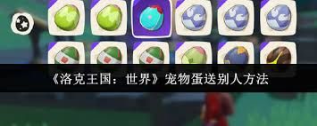 洛克王国世界如何赠送宠物