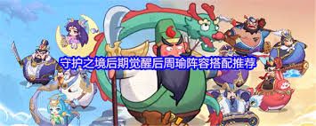 守护之境周瑜灼烧阵容如何搭配