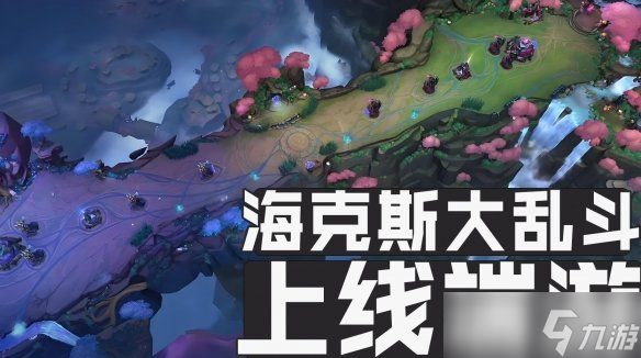 《英雄联盟》海克斯大乱斗游戏模式介绍