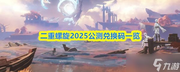 《二重螺旋》2025公测兑换码一览