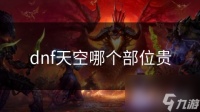 dnf天空哪个部位贵
