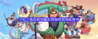 守护之境周瑜灼烧阵容怎么搭配