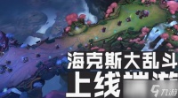 《英雄联盟》海克斯大乱斗游戏模式介绍