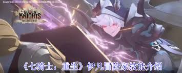 七骑士重生伊凡冒险家技能是什么-七骑士重生伊凡冒险家有哪些技能