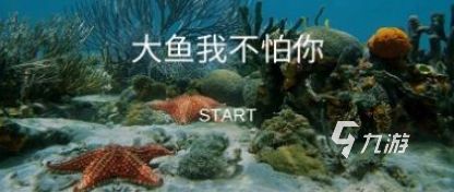 2025年最受欢迎的鱼吃鱼小游戏推荐：好玩又上瘾的吞噬进化游戏合集