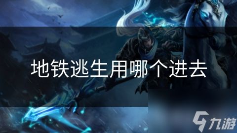 地铁逃生用哪个进去