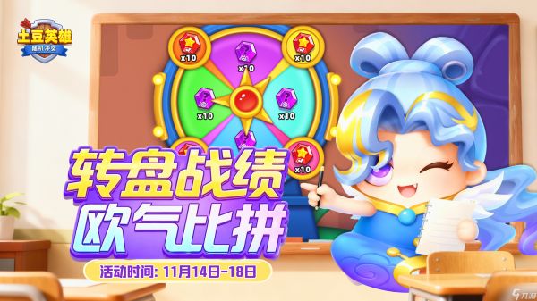 随机冲突:土豆英雄【有奖互动】全服欧气大比拼!晒出你的转盘高光时刻!