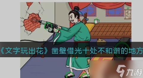 文字玩出花凿壁借光怎么过