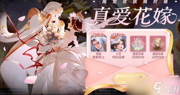 王者荣耀真爱花嫁活动一览
