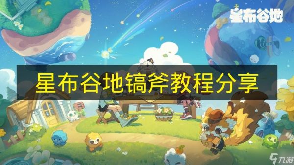 《星布谷地》镐斧教程分享