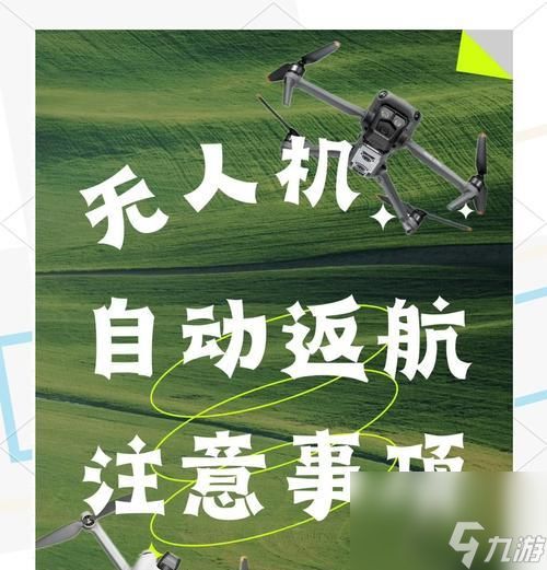 自动返航功能如何开启?使用条件是什么?