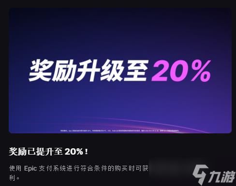 Epic开启黑五促销活动:游戏低至2折 返利提升至20%!