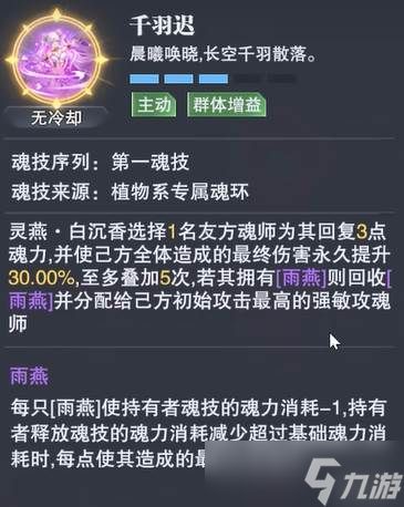 《斗罗大陆:魂师对决》灵燕白沉香