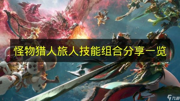 《怪物猎人:旅人》技能组合分享一览