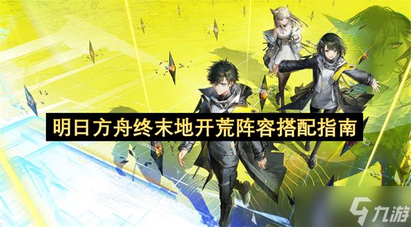 明日方舟终末地开荒阵容搭配指南