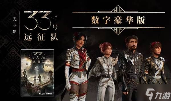 《光与影33号远征队》豪华版价格一览 光与影33号远征队豪华版多少钱