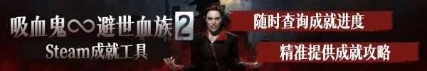 《吸血鬼避世血族2》愤怒的暴徒奖杯达成指南 愤怒的暴徒奖杯怎么解锁