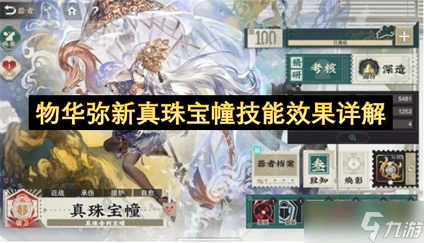 物华弥新真珠宝幢技能效果详解