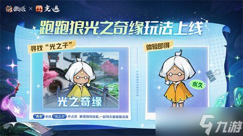 镜影双生，云端奇缘，《狼人杀官方》×《光·遇》特别活动来袭