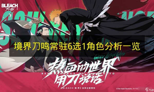 《境界刀鸣》常驻6选1角色分析一览