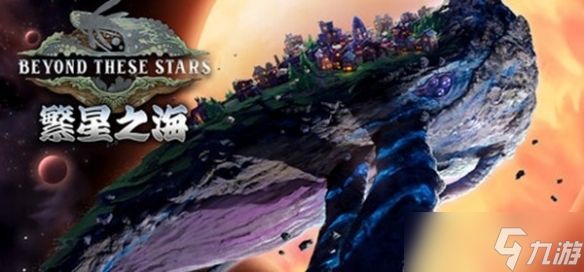 《繁星之海》最新试玩版公开！2026年发售正式定档