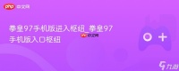 拳皇97手机版进入枢纽_拳皇97手机版入口枢纽