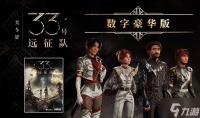 《光与影33号远征队》Epic版价格介绍 光与影33号远征队Epic版价格