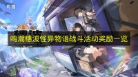 《鸣潮》穗波怪异物语战斗活动奖励内容说明