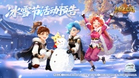 《热血江湖：归来》冰雪节活动预告