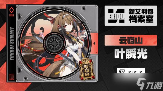 绝区零新代理人叶瞬光档案公开,虚狩继任者携青冥剑登场