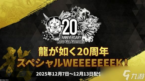 如龙工作室为庆祝《如龙》20周年将于下月举办周年庆!