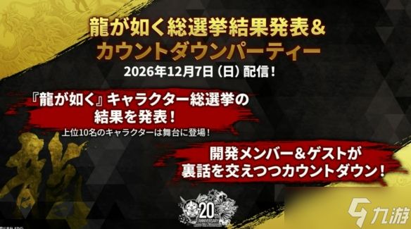 如龙工作室为庆祝《如龙》20周年将于下月举办周年庆!