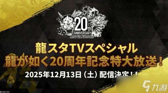 如龙工作室为庆祝《如龙》20周年将于下月举办周年庆!