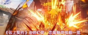 云上契约恋鸾魅灵技能是什么