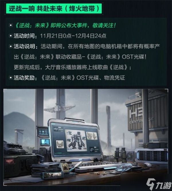 《三角洲行动》即将与《逆战未来》进行联动！明天正式上线！