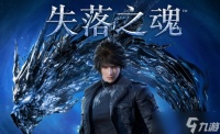 国产动作游戏《失落之魂》将于11月18日迎来重大更新