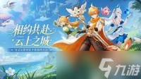 云上契约秘境仙灵怎么进入