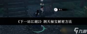 下一站江湖2洞天秘宝怎么解密