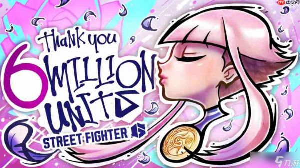 《街头霸王6》销量破600万 D加密仍未移除