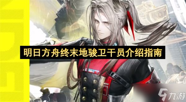 明日方舟终末地骏卫干员介绍指南
