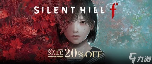 科乐美宣布《寂静岭f》开启首次打折！限时8折优惠
