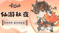 《最强祖师》灵树祈愿 赢珍稀古宝！