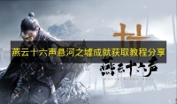 《燕云十六声》悬河之墟成就获取教程推荐