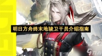 明日方舟终末地骏卫干员介绍指南